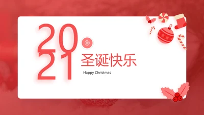 圣诞节快乐创意圣诞组织活动策划方案PPT模板