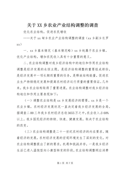 关于XX乡农业产业结构调整的调查 (4).docx