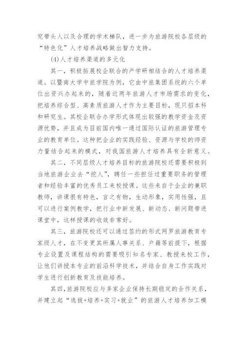 我国旅游管理专业本科教育的问题分析与发展策论文.docx