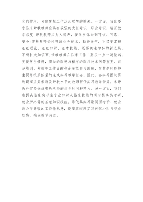 浅谈临床医学实习质量保障系统创建论文.docx