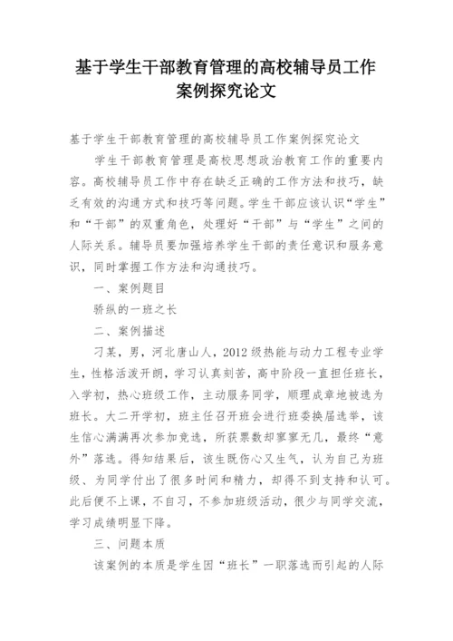 基于学生干部教育管理的高校辅导员工作案例探究论文.docx