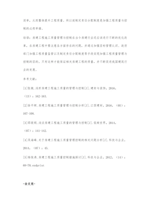 房建工程施工质量管理与控制.docx