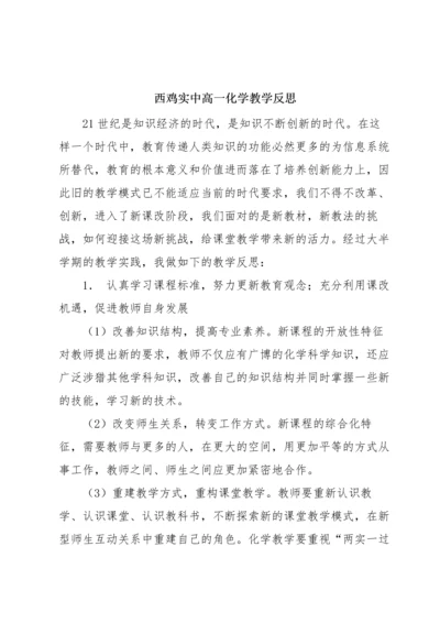 西鸡实中高一化学教学反思.docx