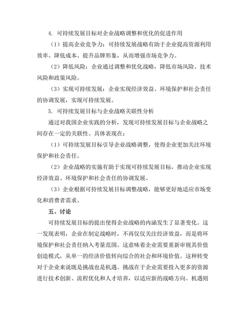 可持续发展目标对企业战略的影响