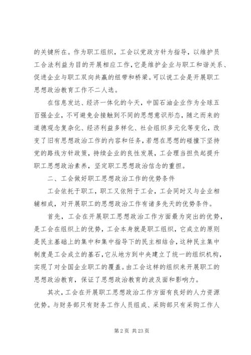 做好职工思想政治工作是工会组织的重要责任.docx