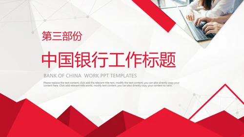 红色简约大气中国银行报告总结ppt模板