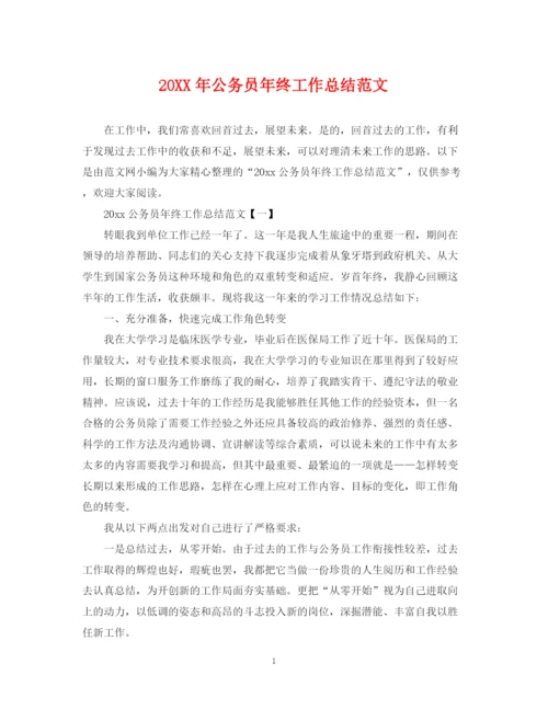 精编之公务员年终工作总结范文.docx