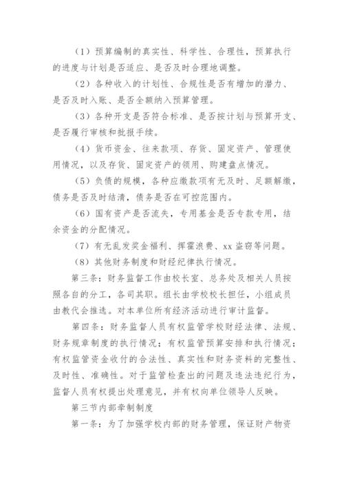 学校财务监督制度.docx