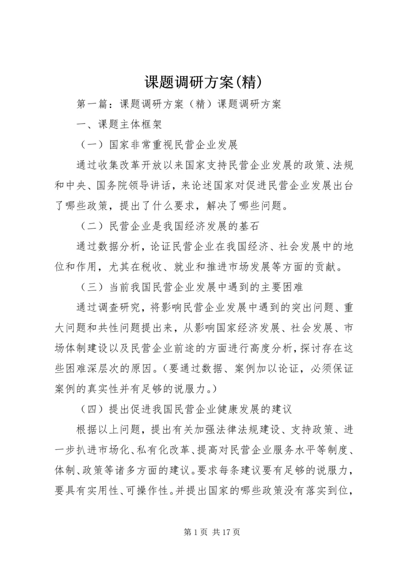 课题调研方案(精).docx