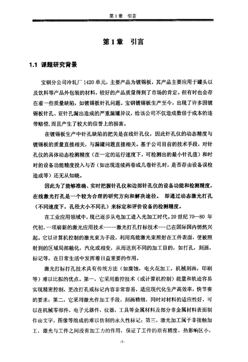 冷轧镀锡生产线高速激光孔标仪的研制机械工程专业毕业论文