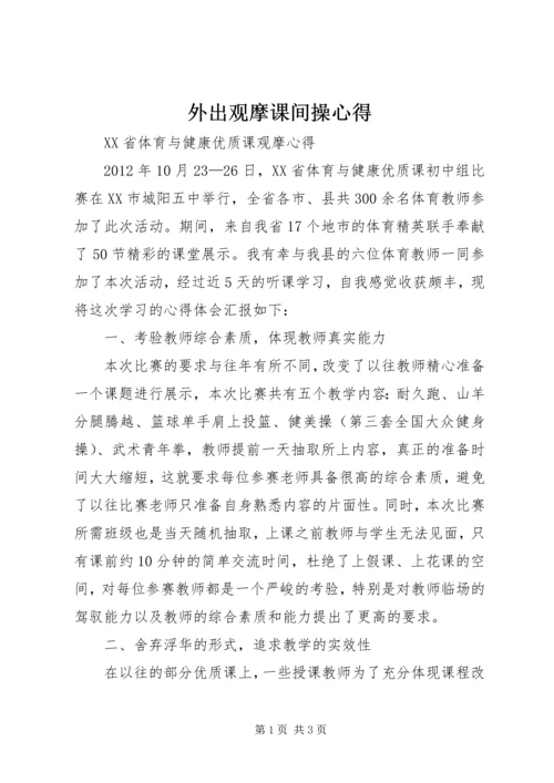 外出观摩课间操心得 (2).docx