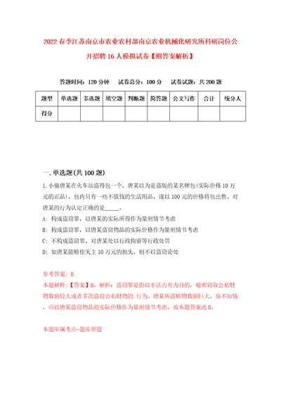 2022春季江苏南京市农业农村部南京农业机械化研究所科研岗位公开招聘16人模拟试卷附答案解析5