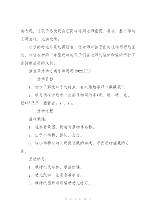 推普周活动方案小班通用2022.docx