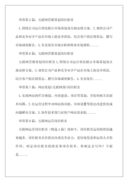 互联网产品策划经理岗位职责精选多篇