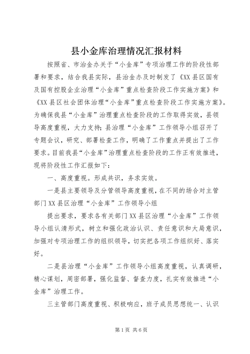 县小金库治理情况汇报材料.docx