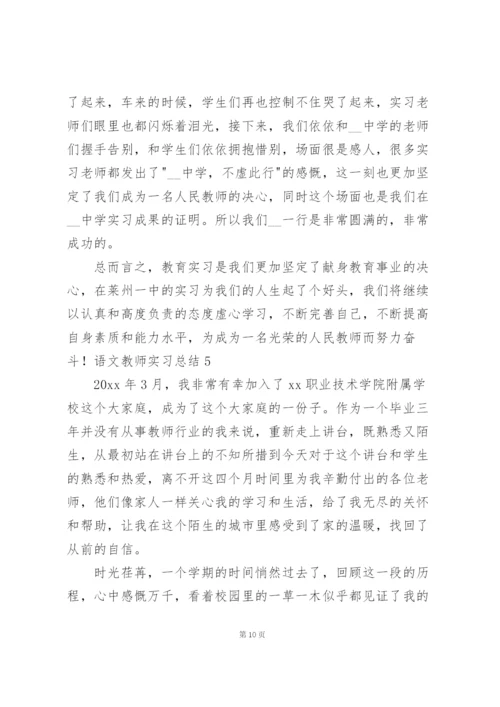语文教师实习总结集锦15篇.docx