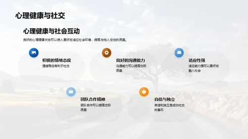 心理健康之路