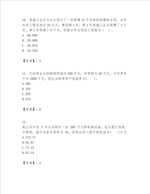 一级建造师之一建建设工程经济题库附参考答案（预热题）