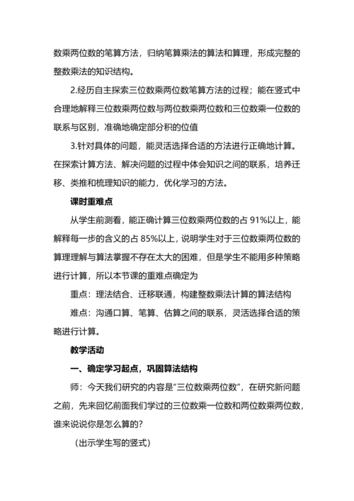 小学数学“数与运算”单元整体教学实践之三位数乘两位数.docx