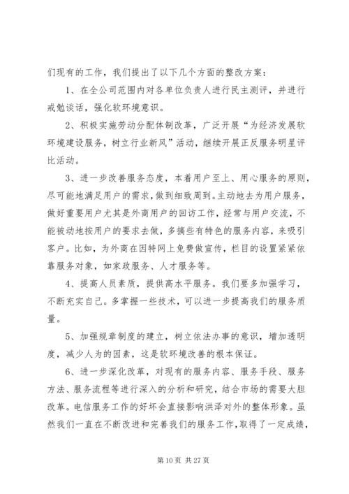 软环境集中整治活动整改方案.docx