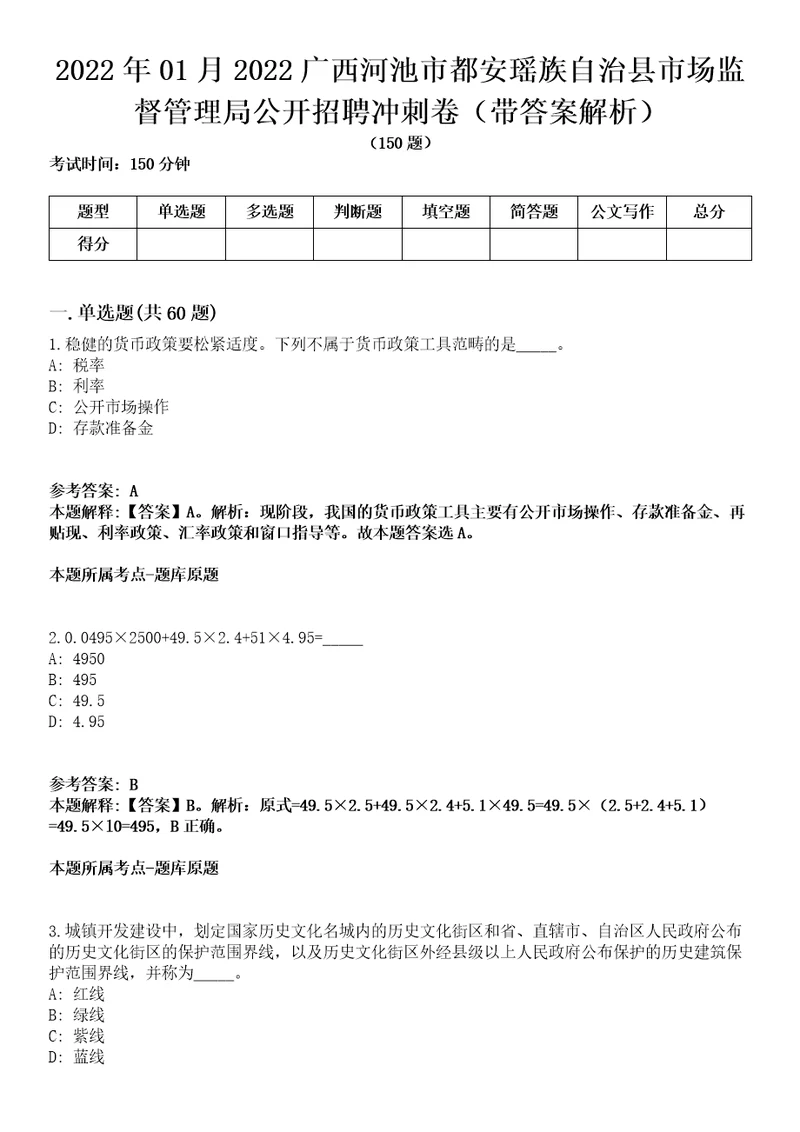 2022年01月2022广西河池市都安瑶族自治县市场监督管理局公开招聘冲刺卷第11期带答案解析