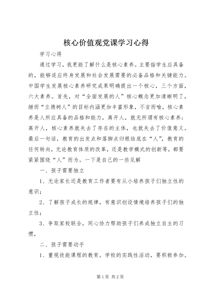 核心价值观党课学习心得 (3).docx