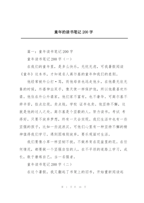 童年的读书笔记200字.docx