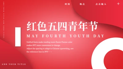 中国红五四青年节通用PPT模板