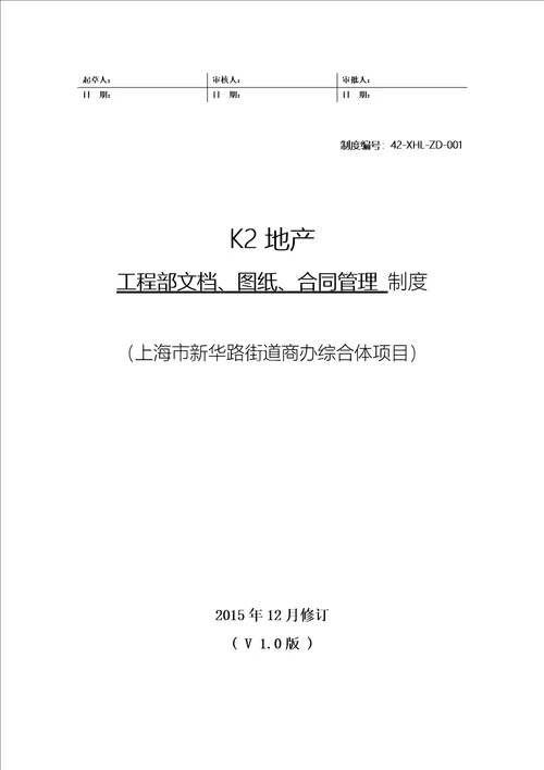 42XHLZD001工程部文档、图纸、合同管理制度