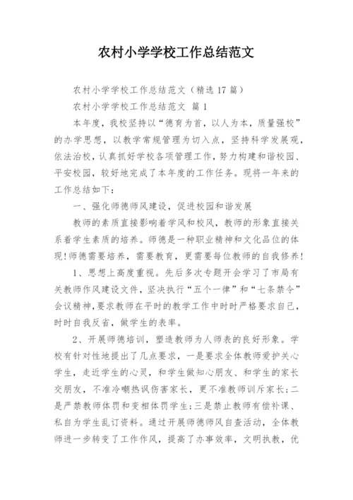 农村小学学校工作总结范文_2.docx