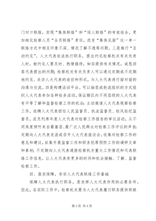 做好人大代表联络工作之我见.docx