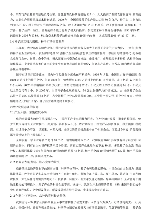 浅谈我国种业发展现状、存在问题及应对策略