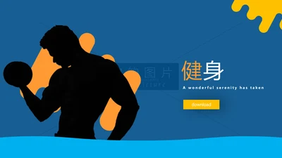 抽象创意体育运动锻炼健身房宣传PPT模板