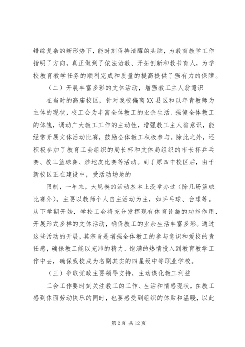 学校教代会工会工作报告范文.docx