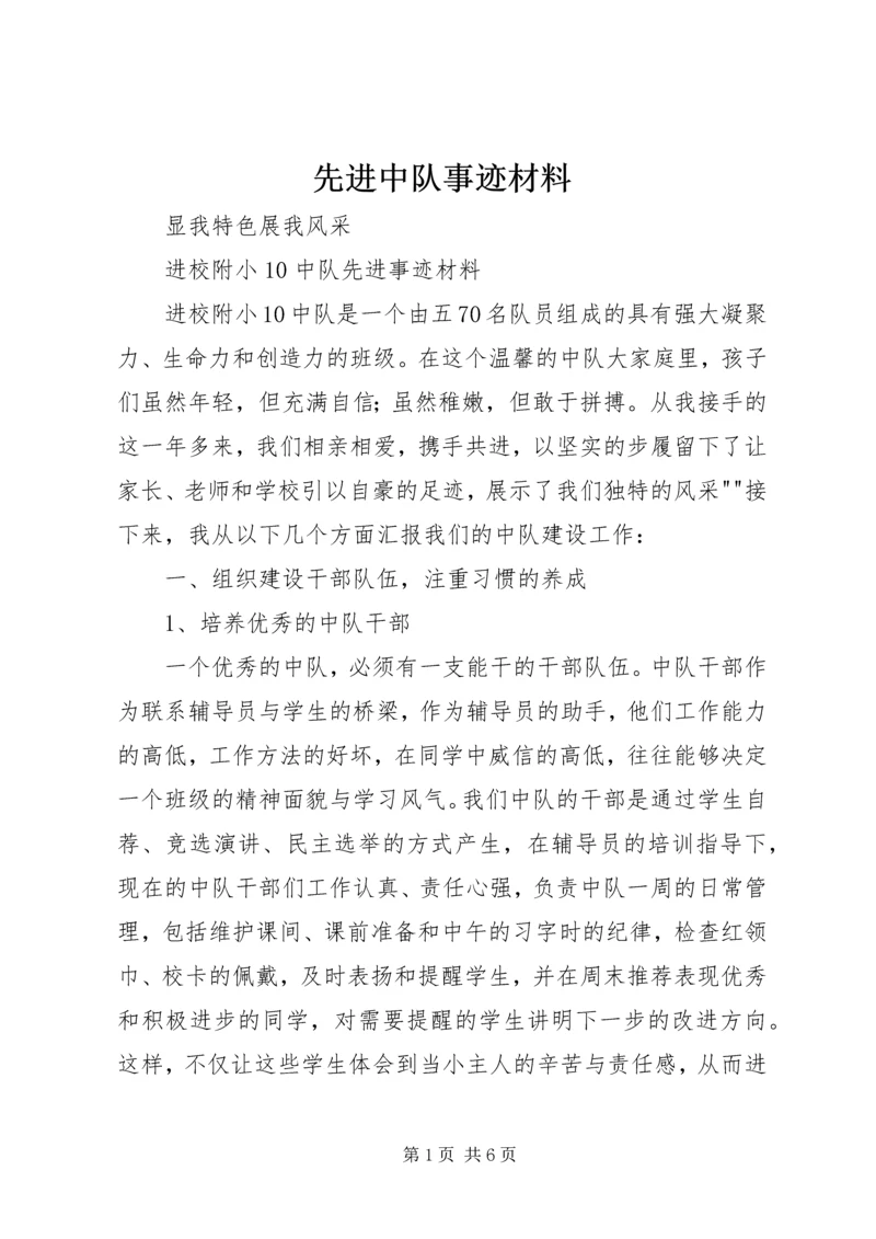 先进中队事迹材料 (5).docx