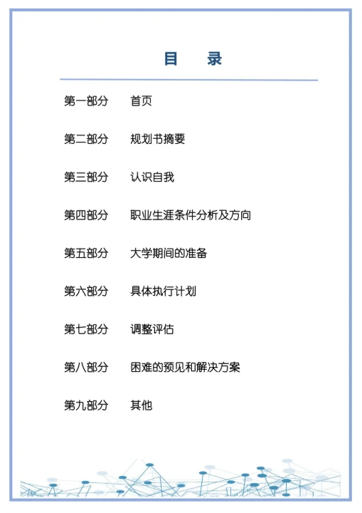 大学生通用职业生涯规划书简约