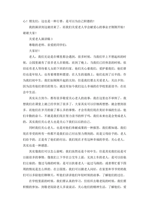 关爱老人演讲稿合集15篇.docx