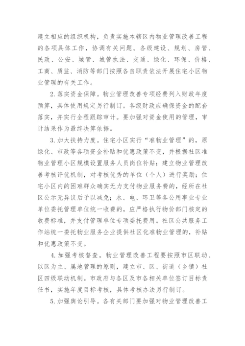 关于老旧小区物业管理方案.docx