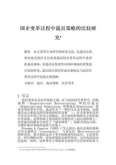 国企变革过程中裁员策略的比较研究doc页