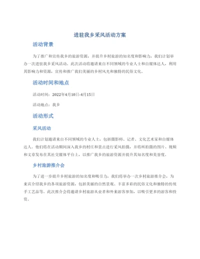 进驻我乡采风活动方案.docx