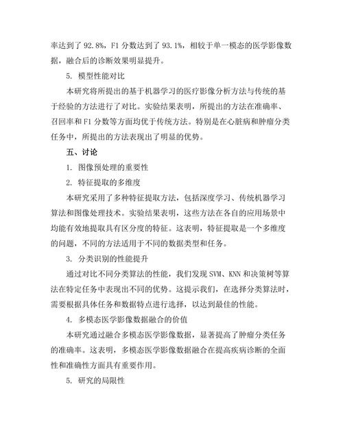 基于机器学习的医疗影像分析方法研究