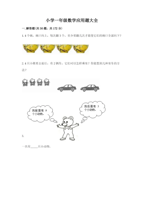 小学一年级数学应用题大全【各地真题】.docx