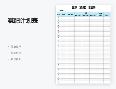 减肥计划表