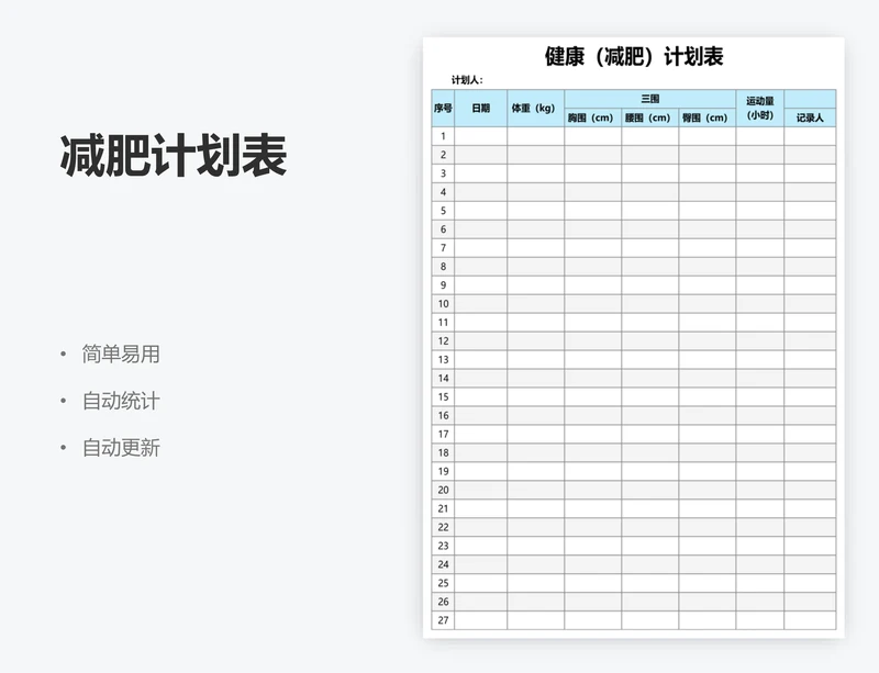 减肥计划表