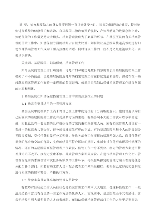 浅谈基层医院妇幼保健档案管理工作.docx