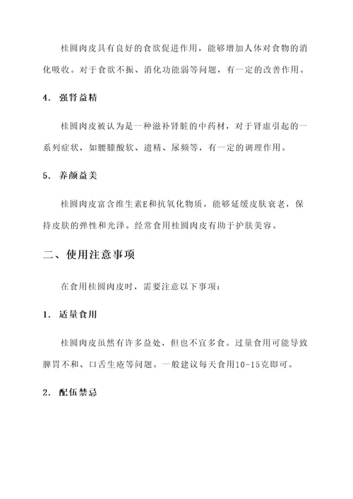 桂圆肉皮的功效与作用禁忌