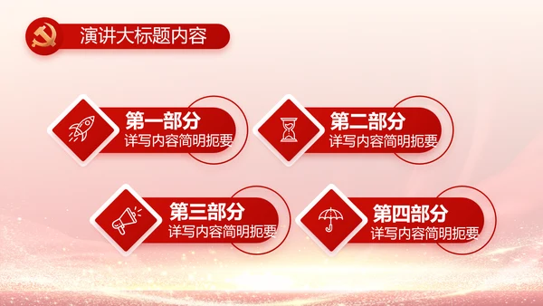 社区民主生活会学习主题动态PPT