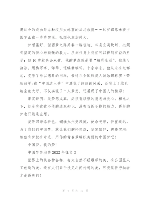中国梦劳动美2022年征文5篇.docx