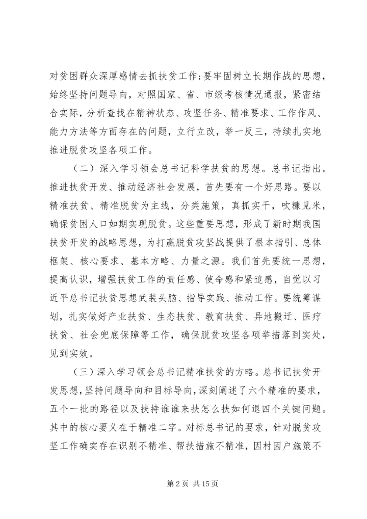 学习扶贫论述心得.docx