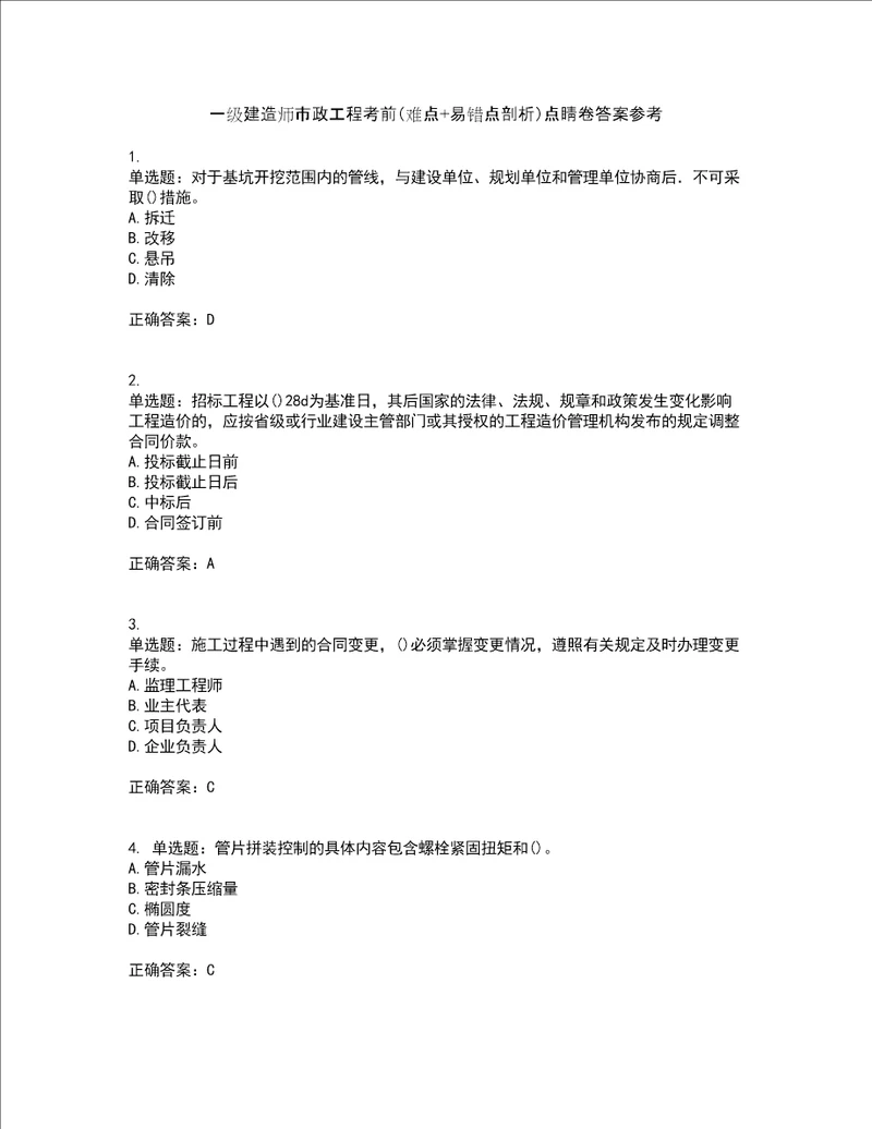 一级建造师市政工程考前难点 易错点剖析点睛卷答案参考96